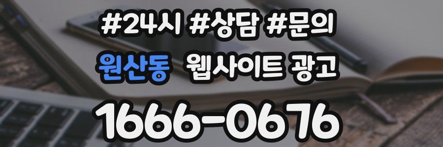 원산동 웹사이트 광고