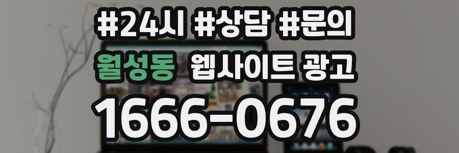 월성동 웹사이트 광고