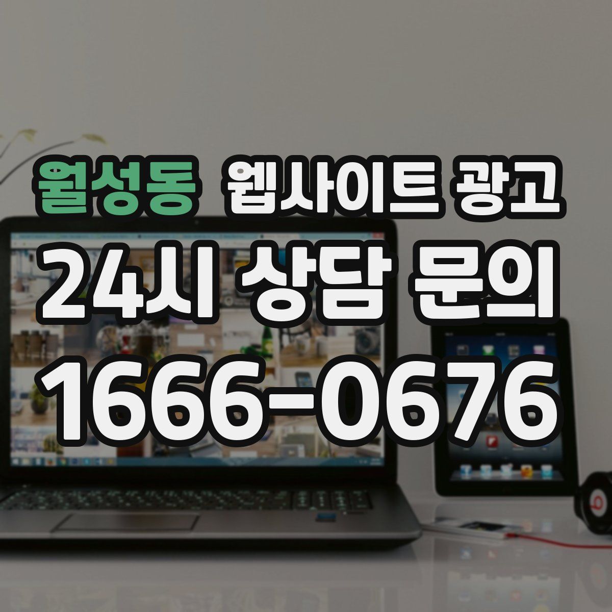 월성동 웹사이트 광고