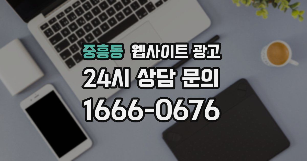 중흥동 웹사이트 광고