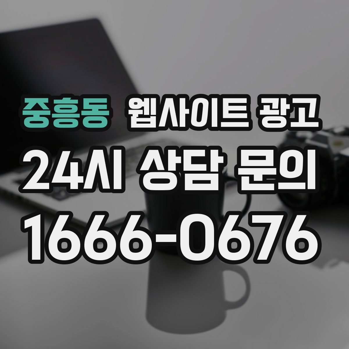 중흥동 웹사이트 광고