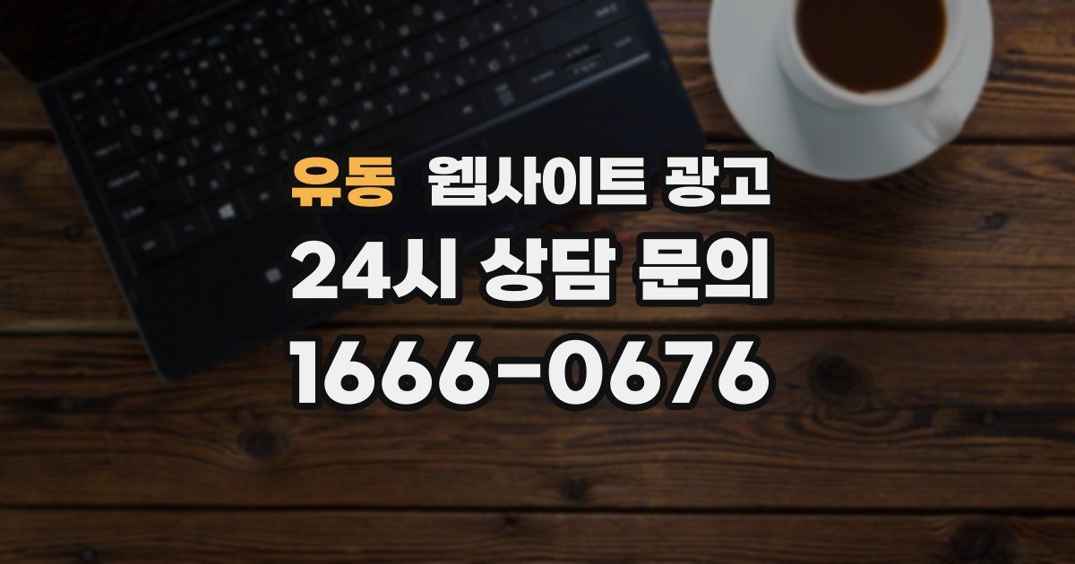 유동 웹사이트 광고