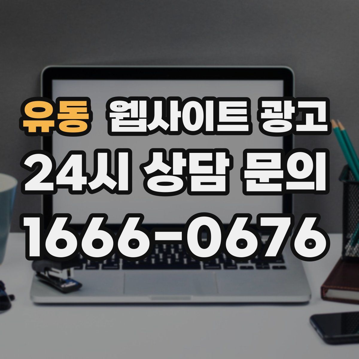 유동 웹사이트 광고