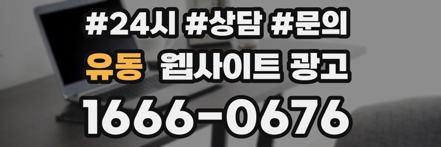 유동 웹사이트 광고