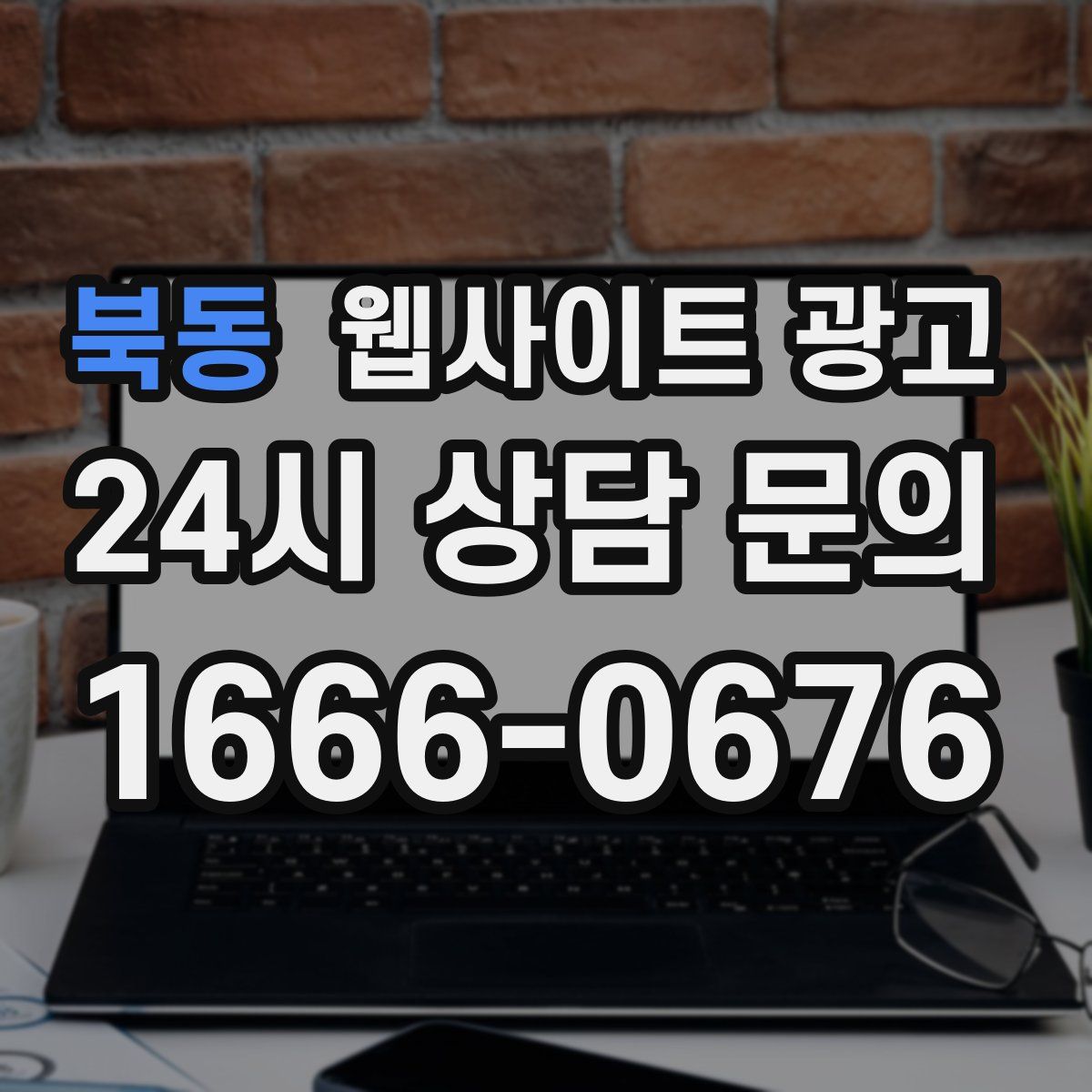 북동 웹사이트 광고