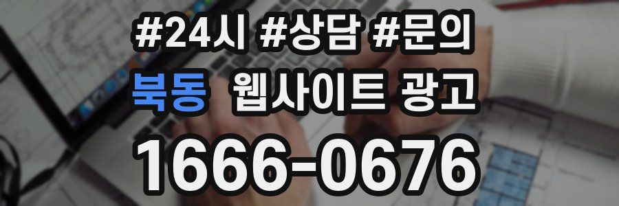 북동 웹사이트 광고