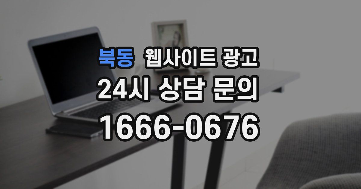 북동 웹사이트 광고