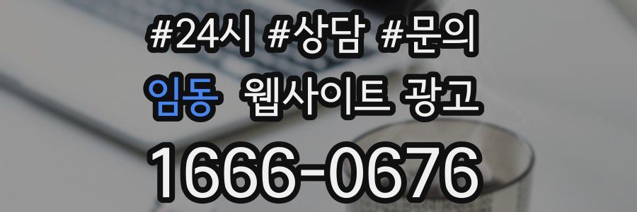 임동 웹사이트 광고