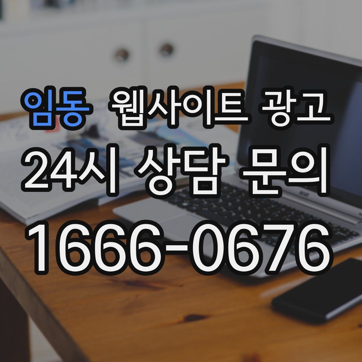 임동 웹사이트 광고