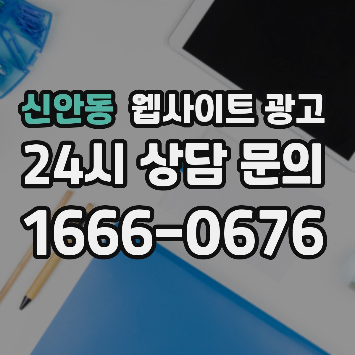 신안동 웹사이트 광고