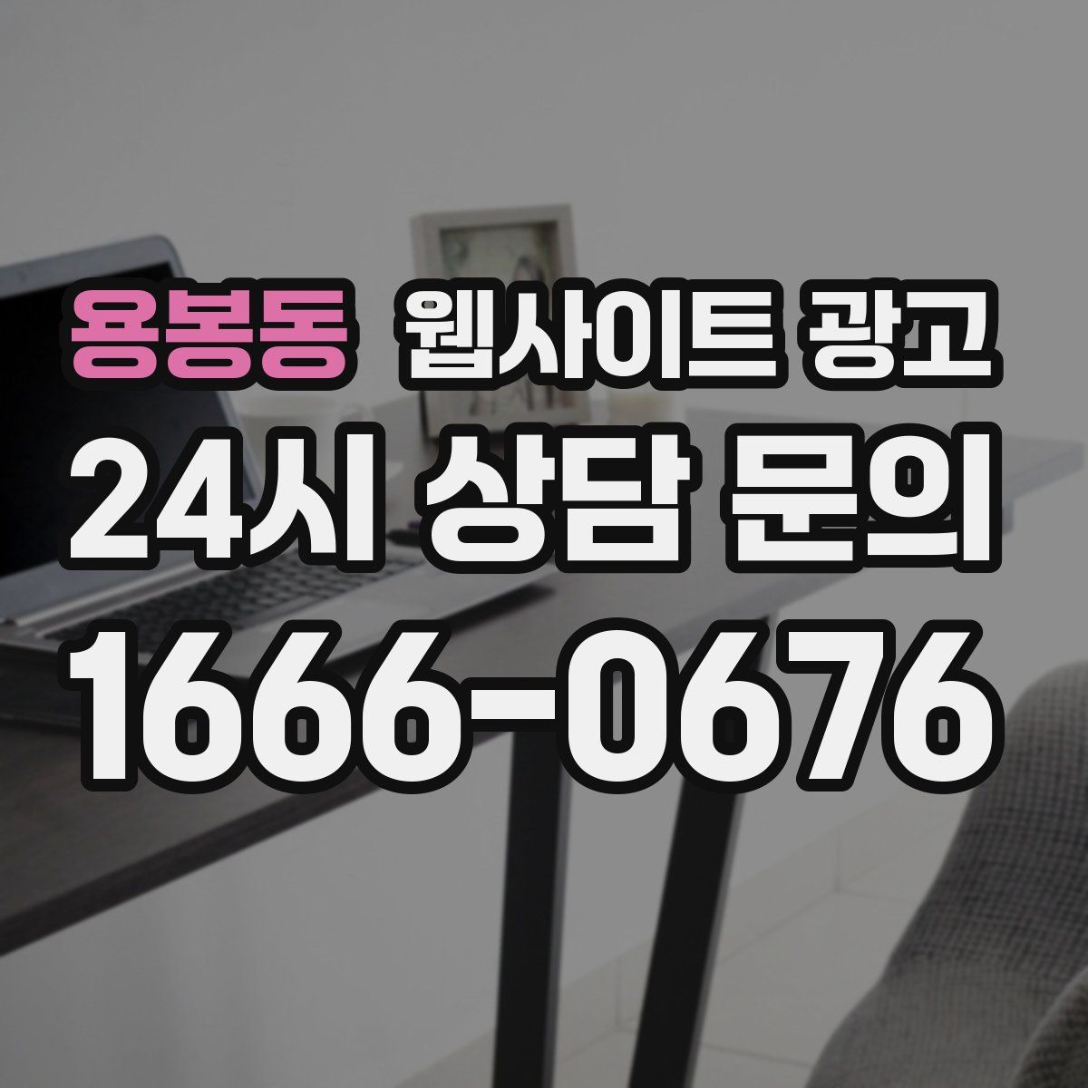 용봉동 웹사이트 광고