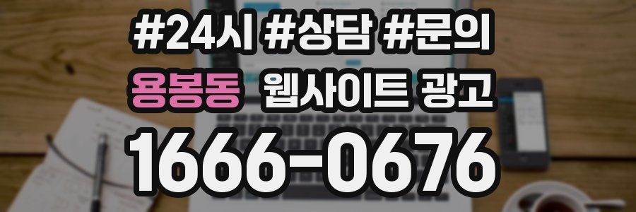 용봉동 웹사이트 광고