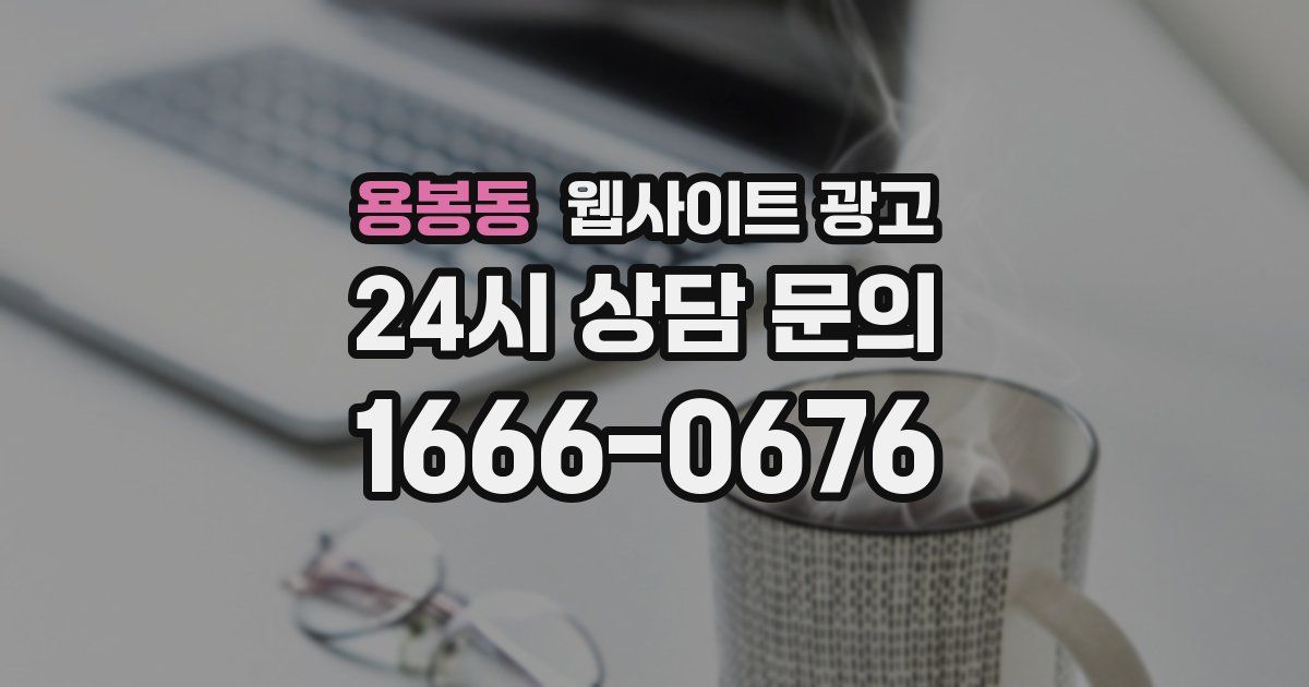 용봉동 웹사이트 광고