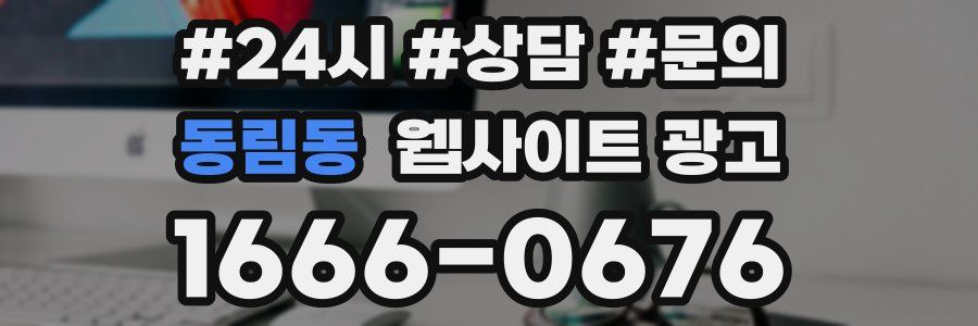 동림동 웹사이트 광고