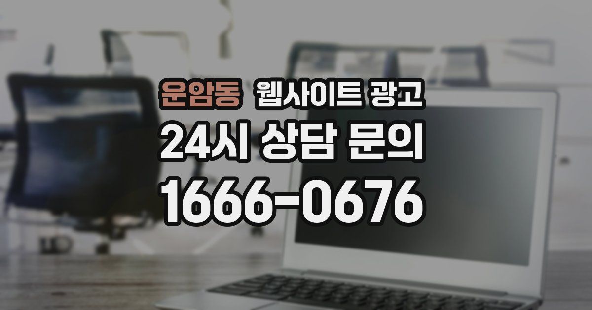 운암동 웹사이트 광고