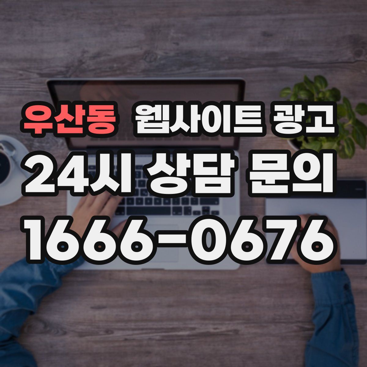 우산동 웹사이트 광고