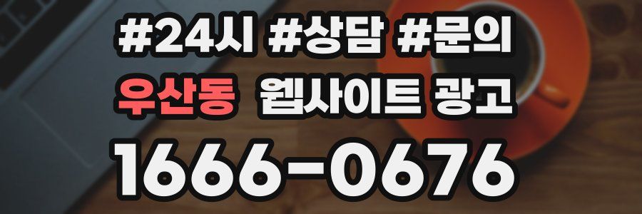 우산동 웹사이트 광고