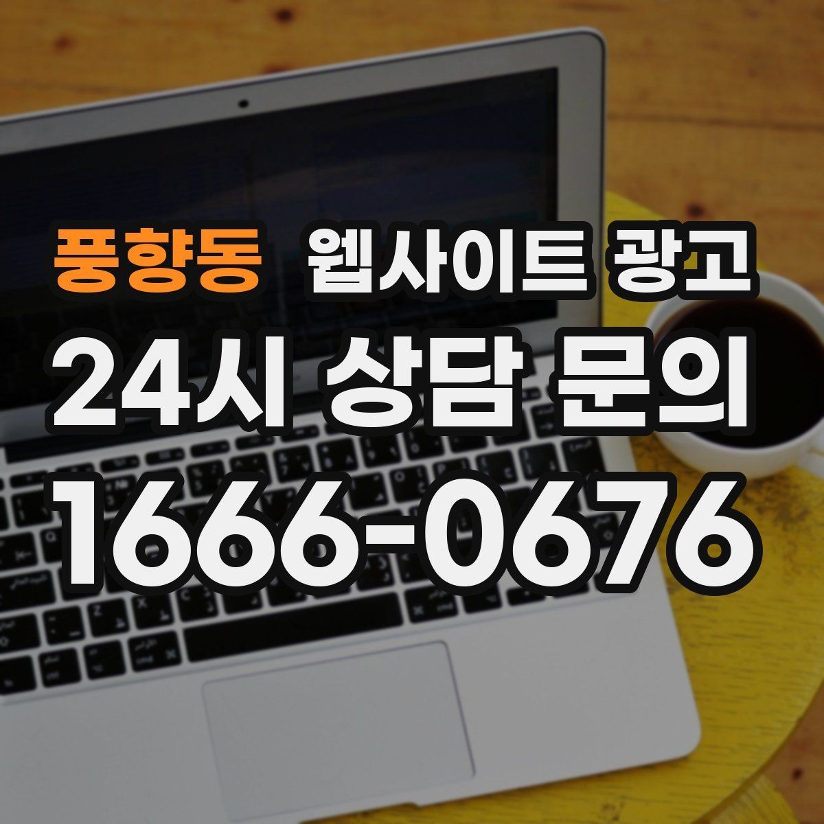 풍향동 웹사이트 광고 서비스 불만을 줄이는 사전 안내 문구