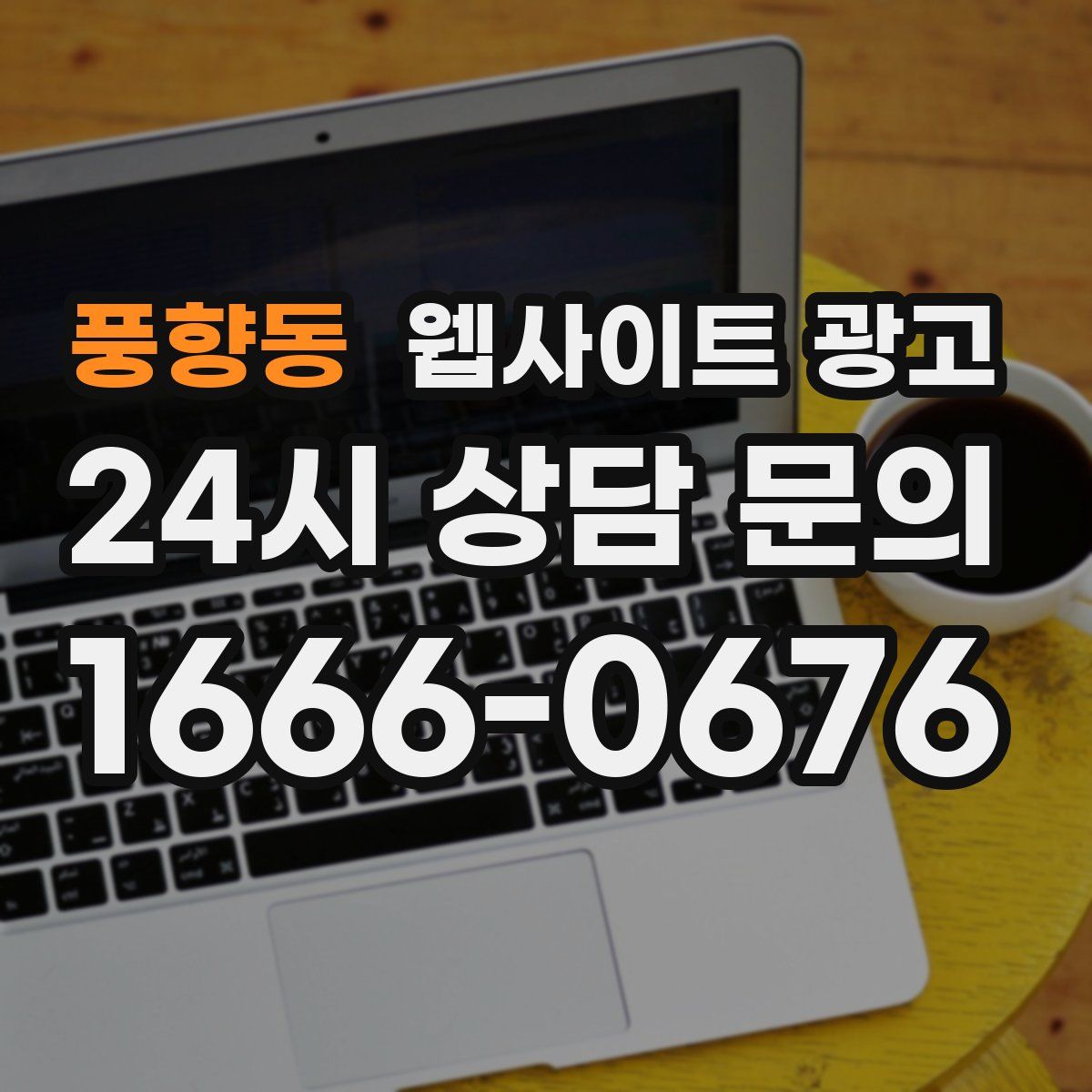 풍향동 웹사이트 광고