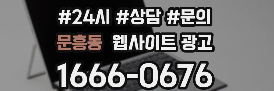 문흥동 웹사이트 광고