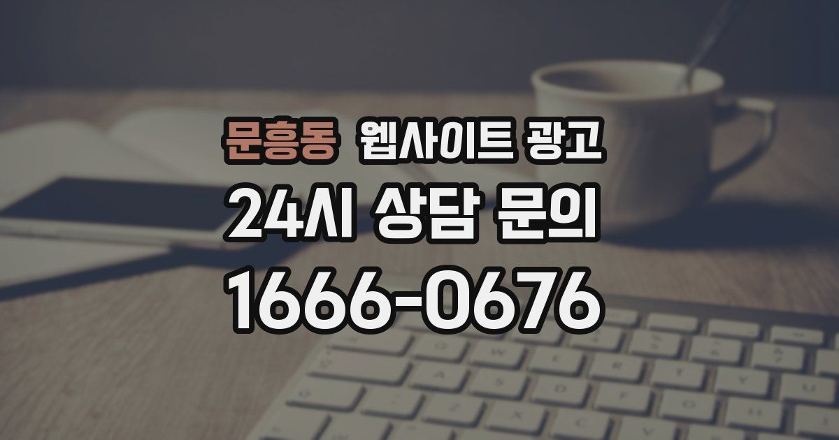 문흥동 웹사이트 광고