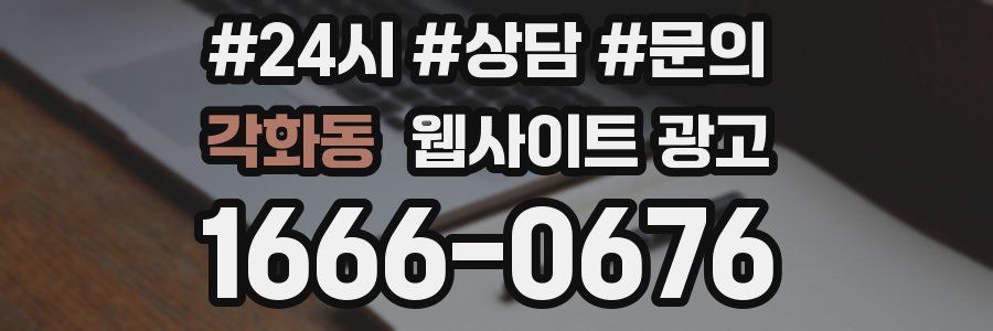 각화동 웹사이트 광고