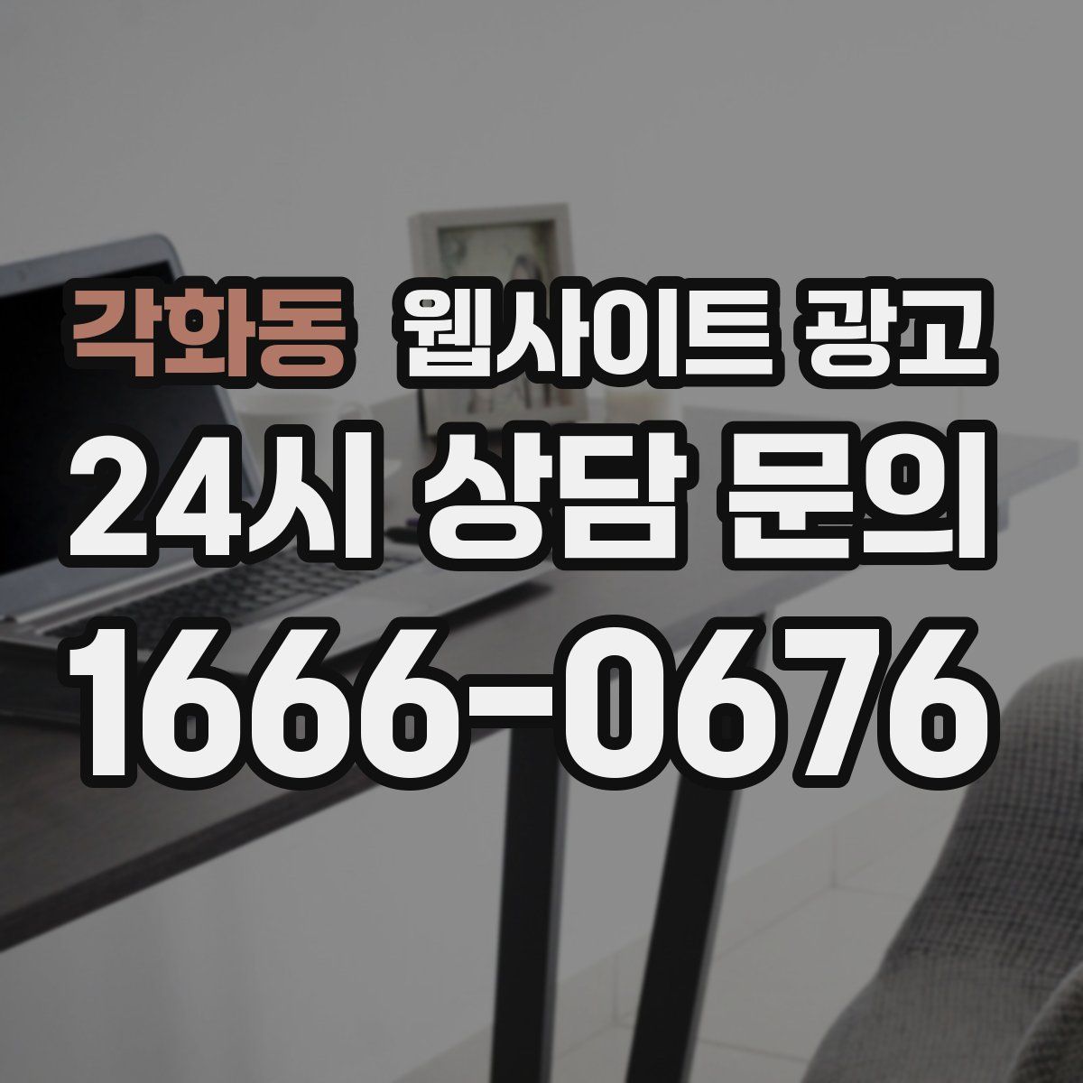 각화동 웹사이트 광고