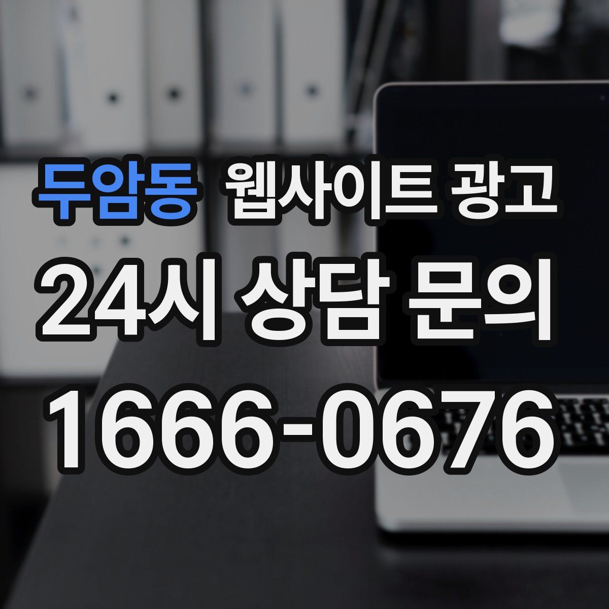 두암동 웹사이트 광고