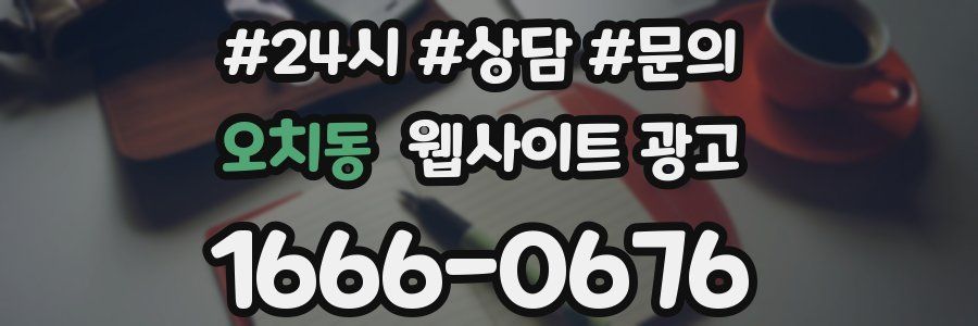 오치동 웹사이트 광고