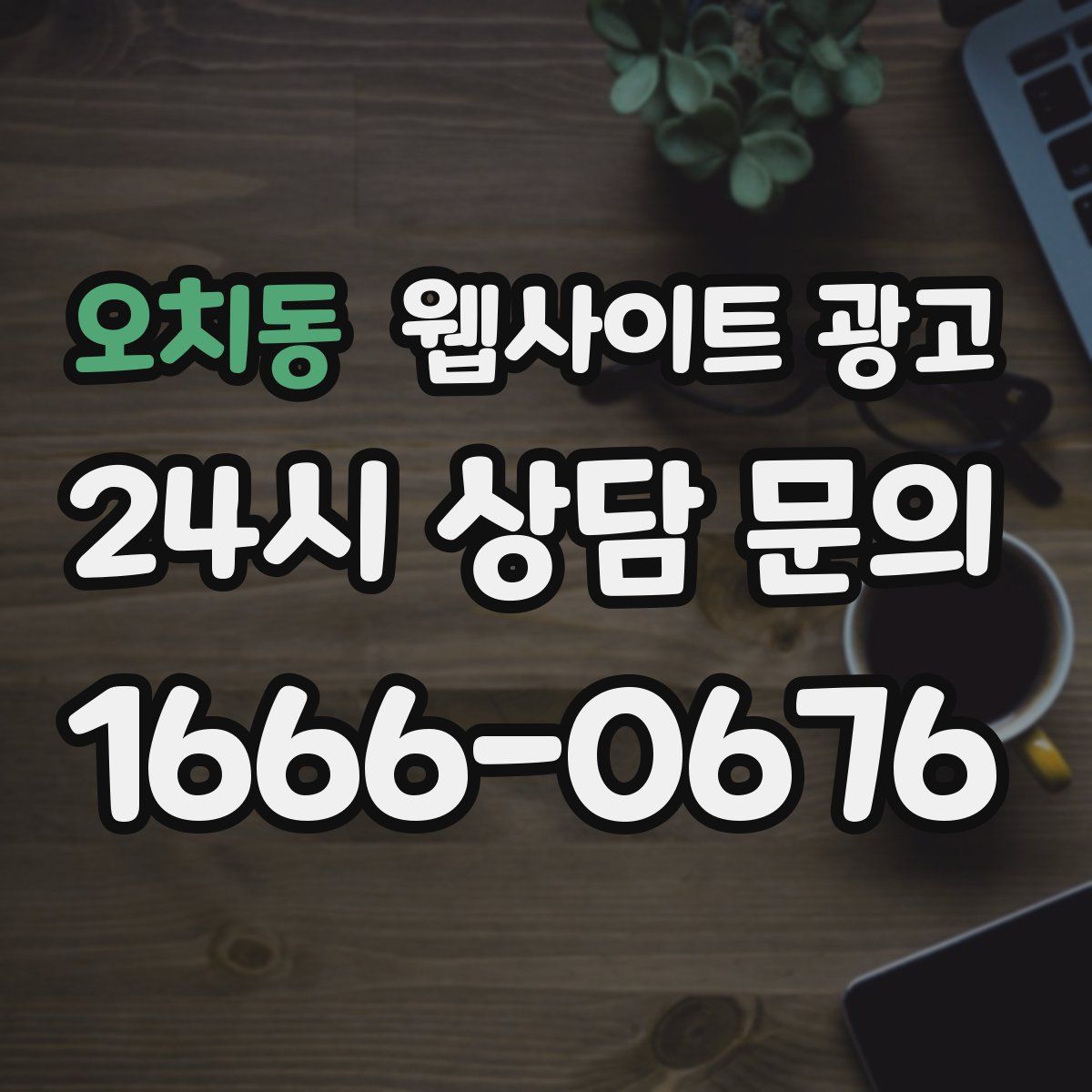 오치동 웹사이트 광고