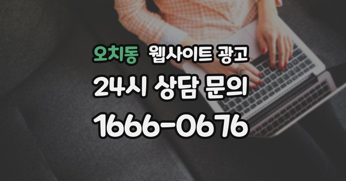 오치동 웹사이트 광고