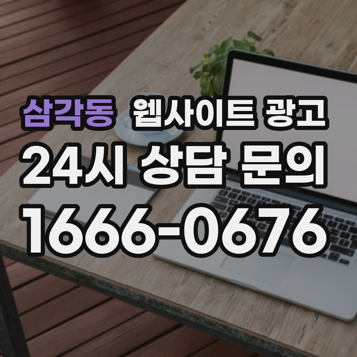 삼각동 웹사이트 광고