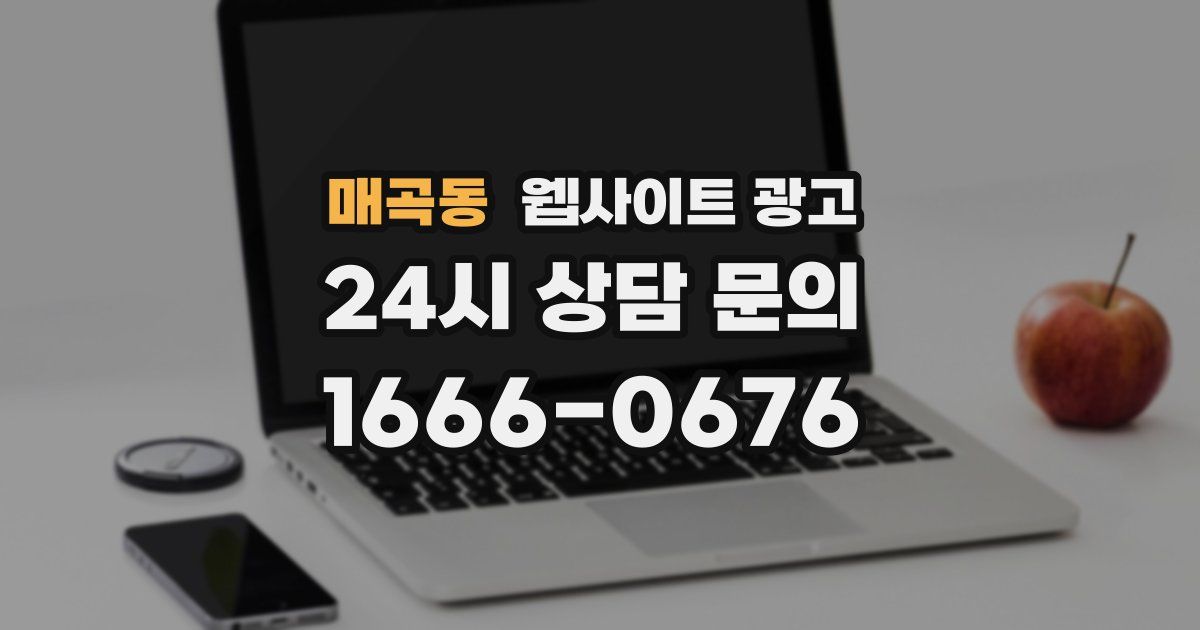 매곡동 웹사이트 광고