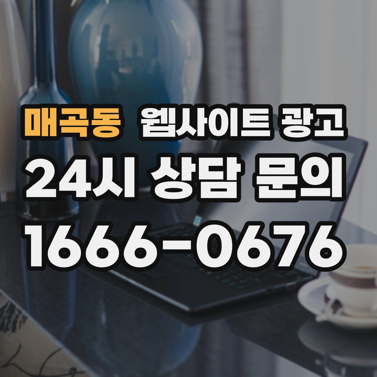 매곡동 웹사이트 광고