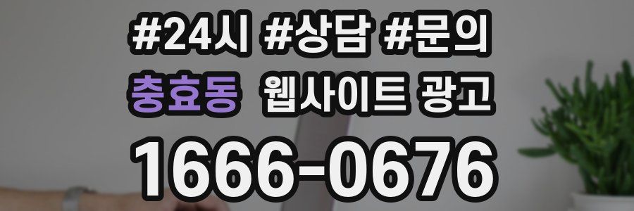 충효동 웹사이트 광고