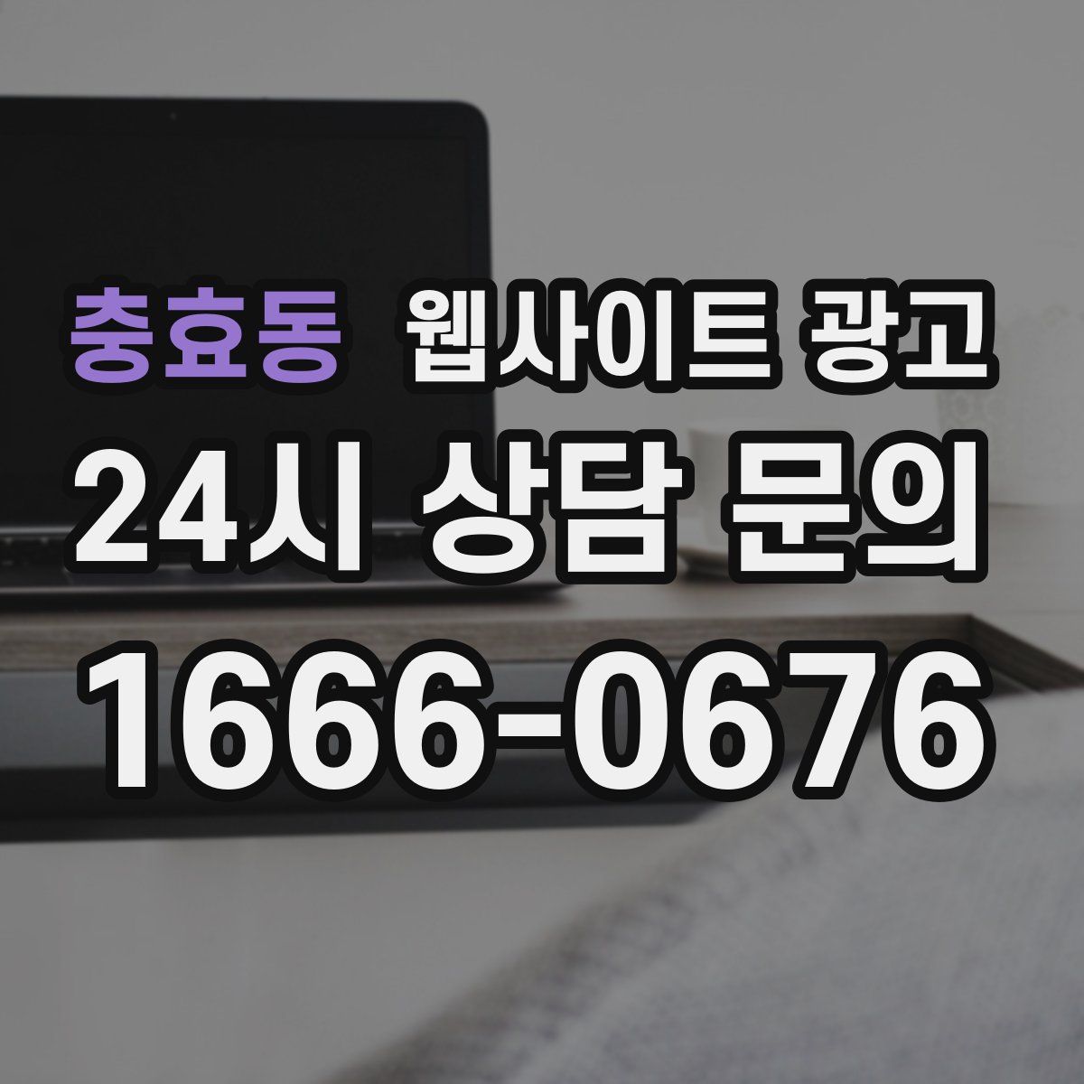 충효동 웹사이트 광고