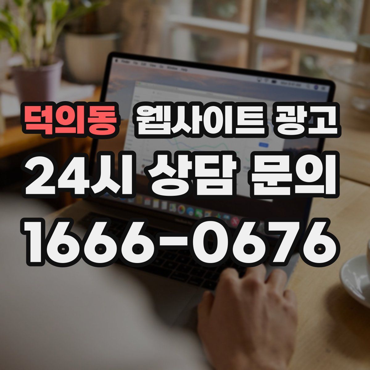 덕의동 웹사이트 광고