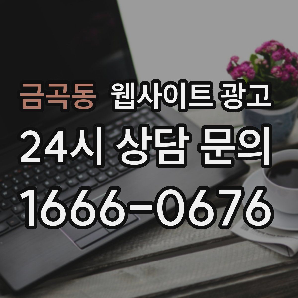 금곡동 웹사이트 광고