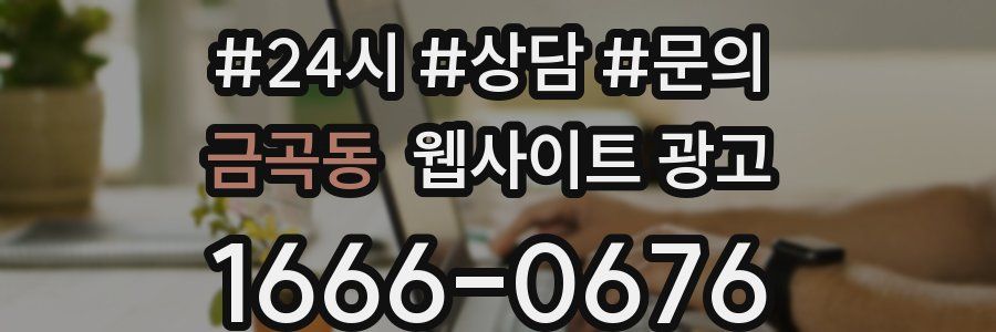 금곡동 웹사이트 광고