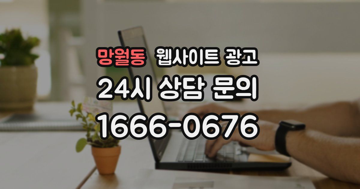 망월동 웹사이트 광고