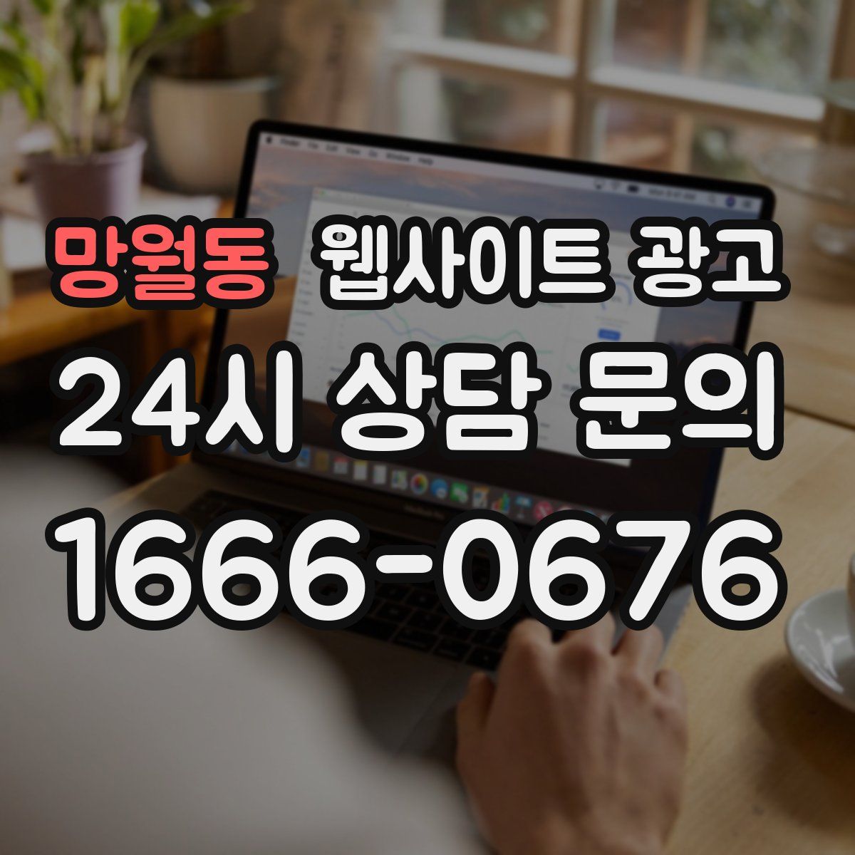 망월동 웹사이트 광고