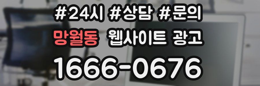 망월동 웹사이트 광고