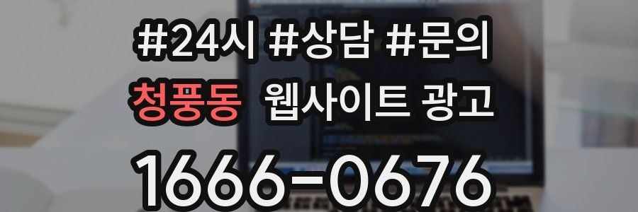청풍동 웹사이트 광고