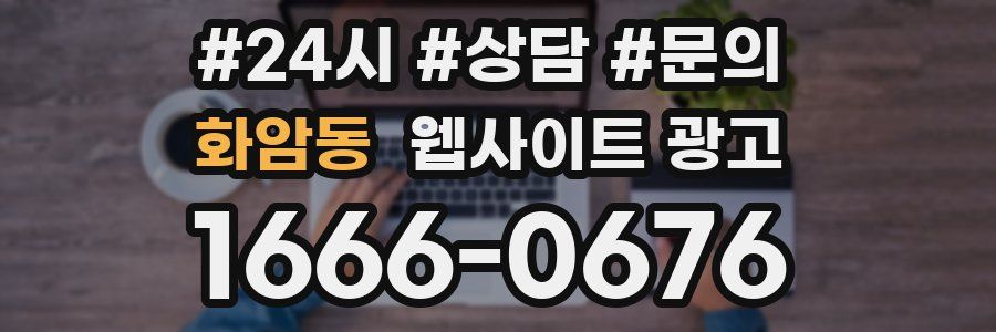 화암동 웹사이트 광고