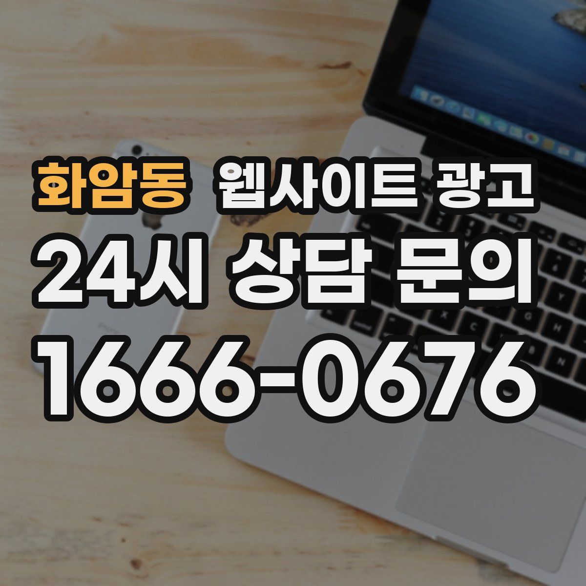 화암동 웹사이트 광고