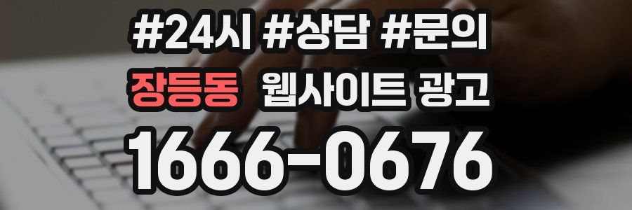장등동 웹사이트 광고