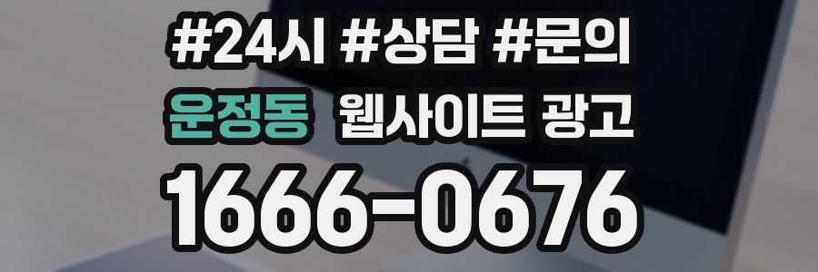 운정동 웹사이트 광고
