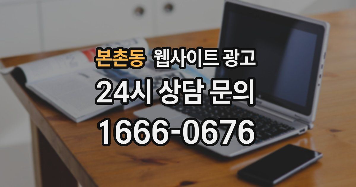 본촌동 웹사이트 광고