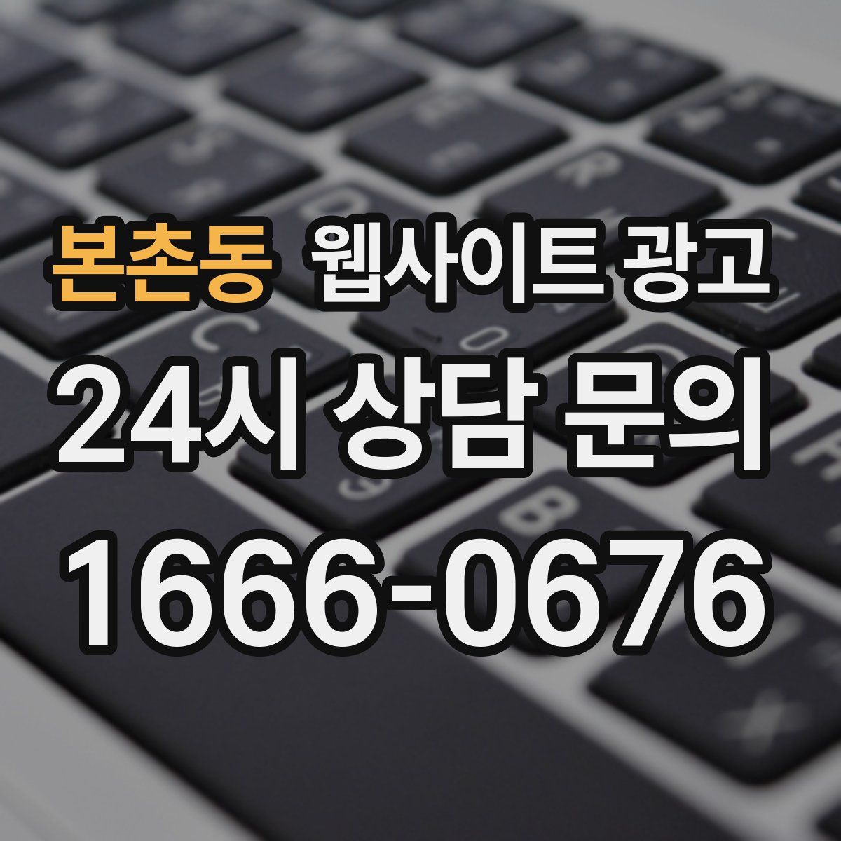 본촌동 웹사이트 광고