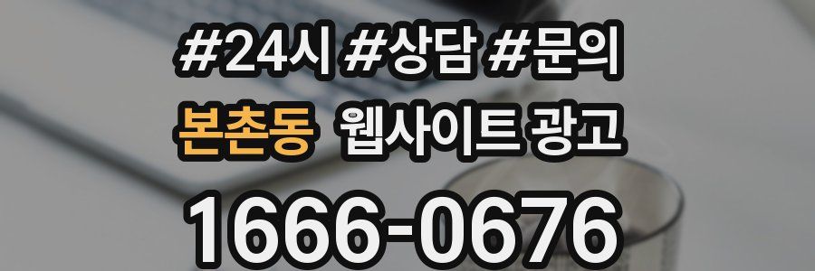 본촌동 웹사이트 광고